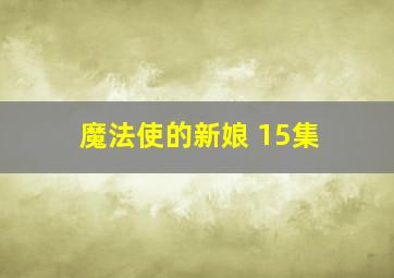 魔法使的新娘 15集